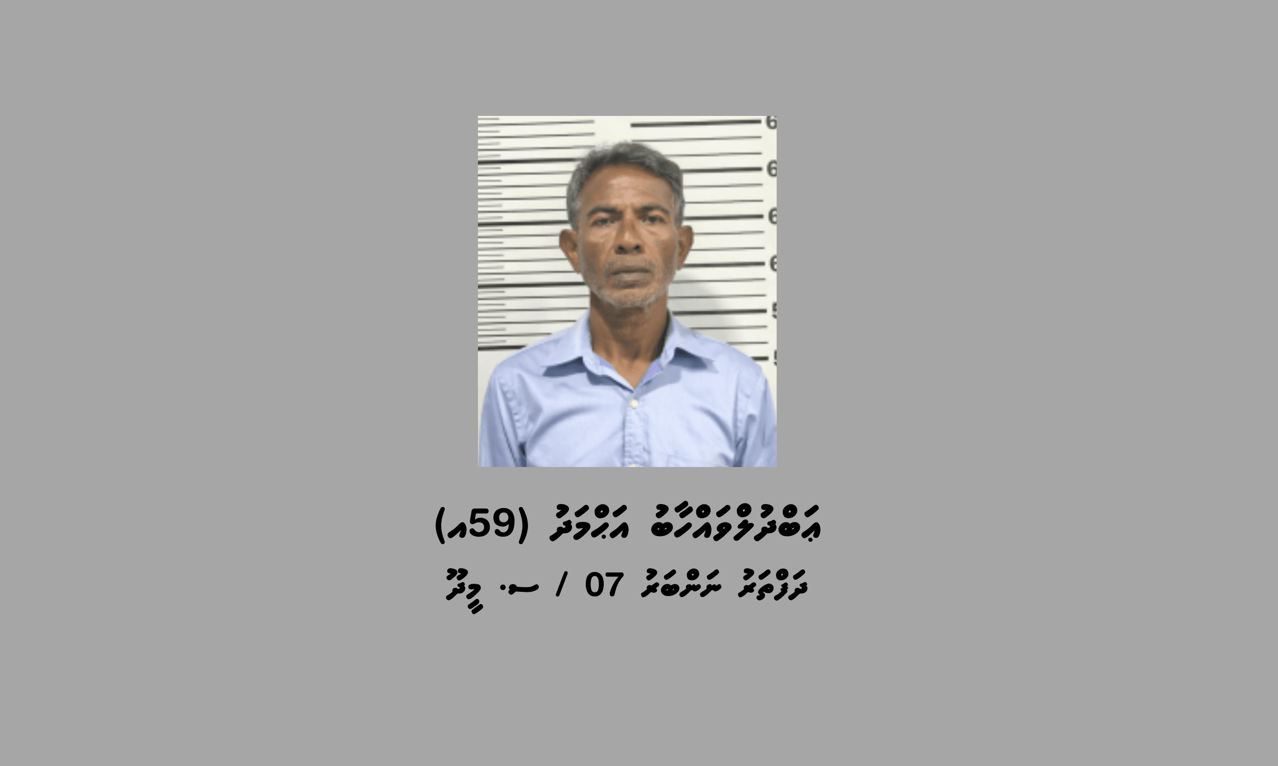 މަސްތުވާތަކެތީގެ މައްސަލައެއްގައި 59 އަހަރުގެ މީހަކު 25 އަހަރަށް ޖަލަށް ލައިފި